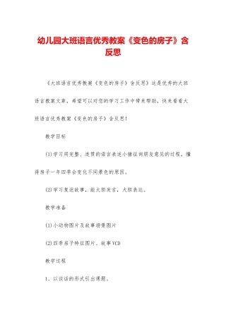 幼儿园大班语言优秀教案《变色的房子》含反思