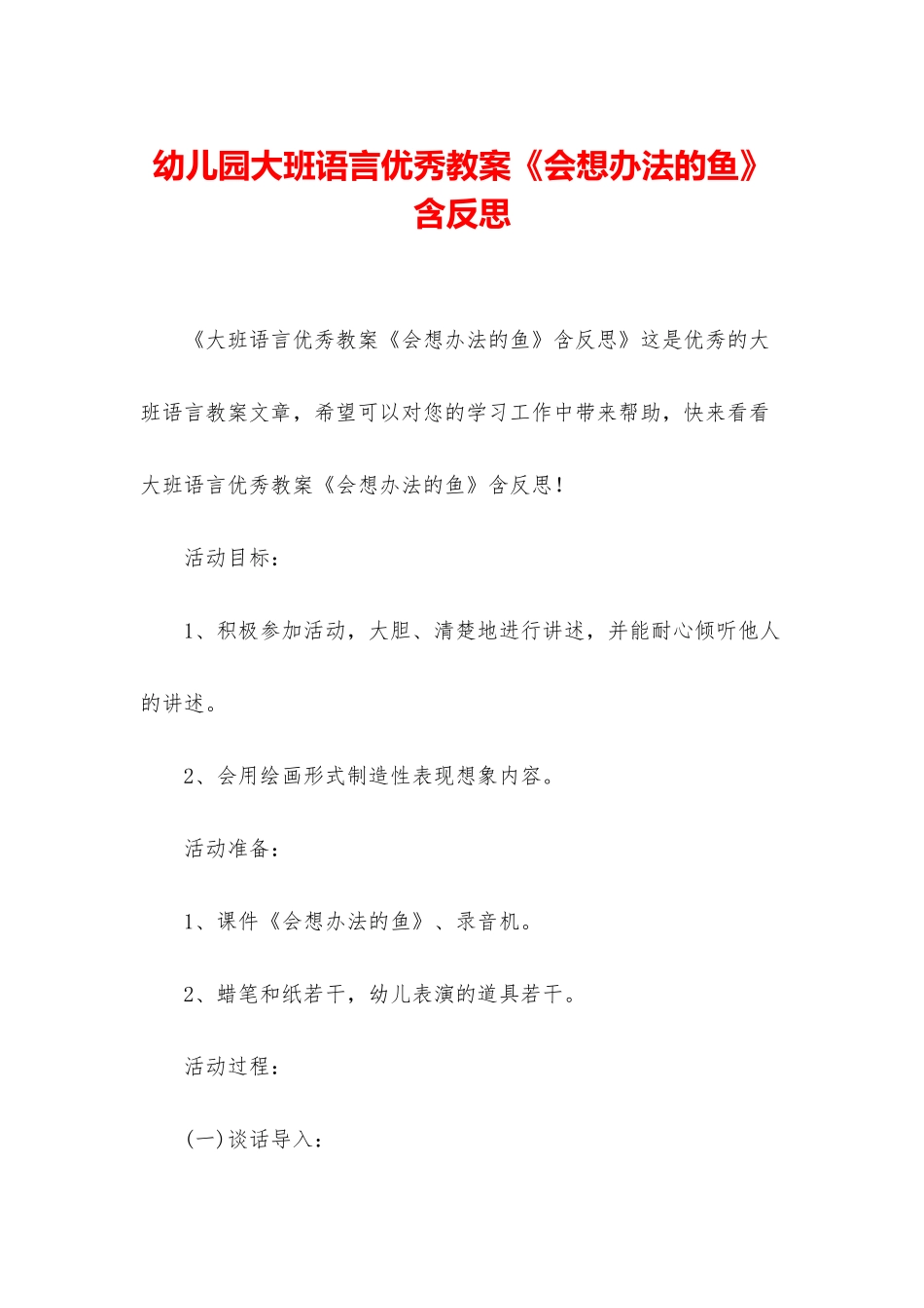 幼儿园大班语言优秀教案《会想办法的鱼》含反思_第1页