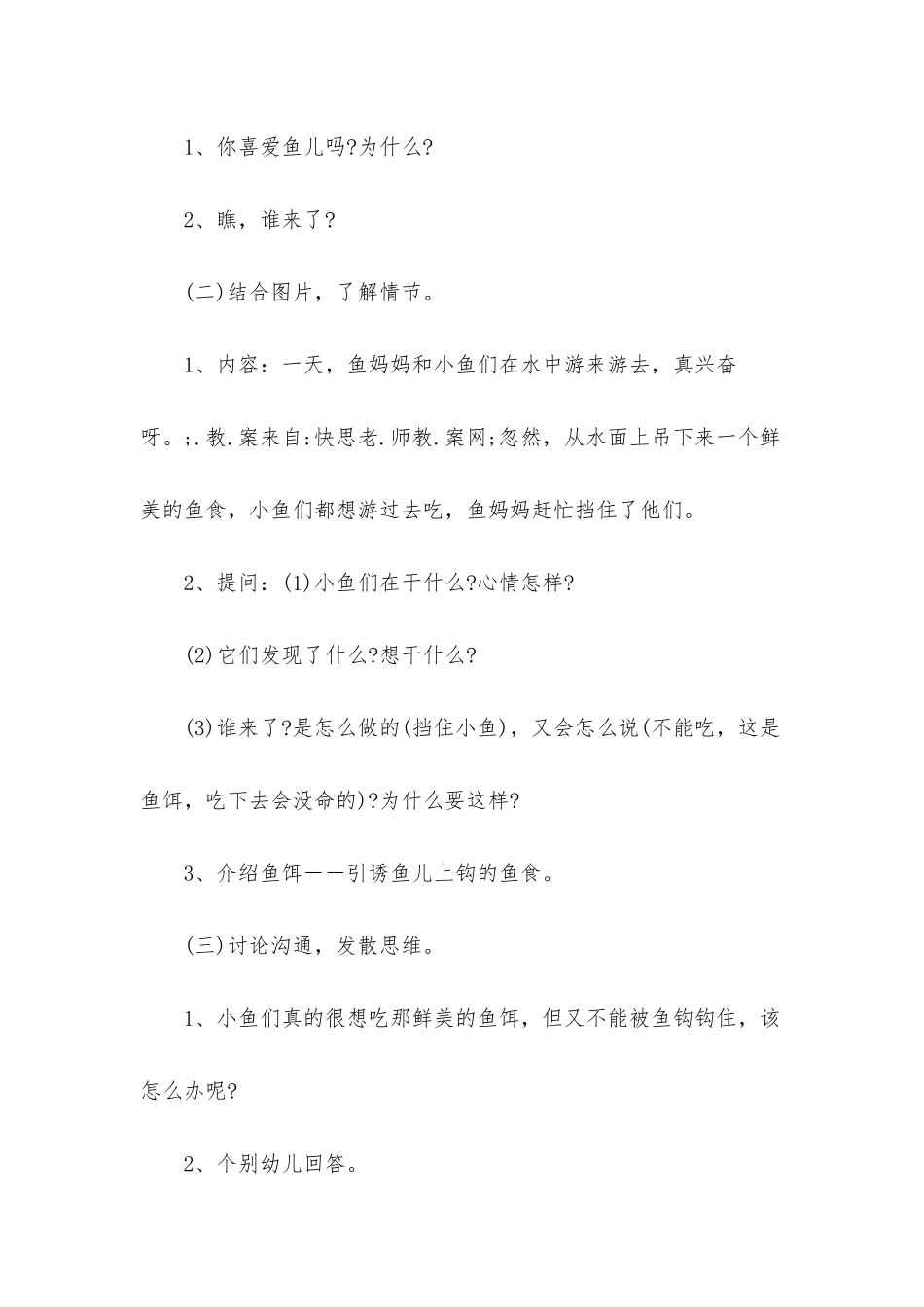 幼儿园大班语言优秀教案《会想办法的鱼》含反思_第2页