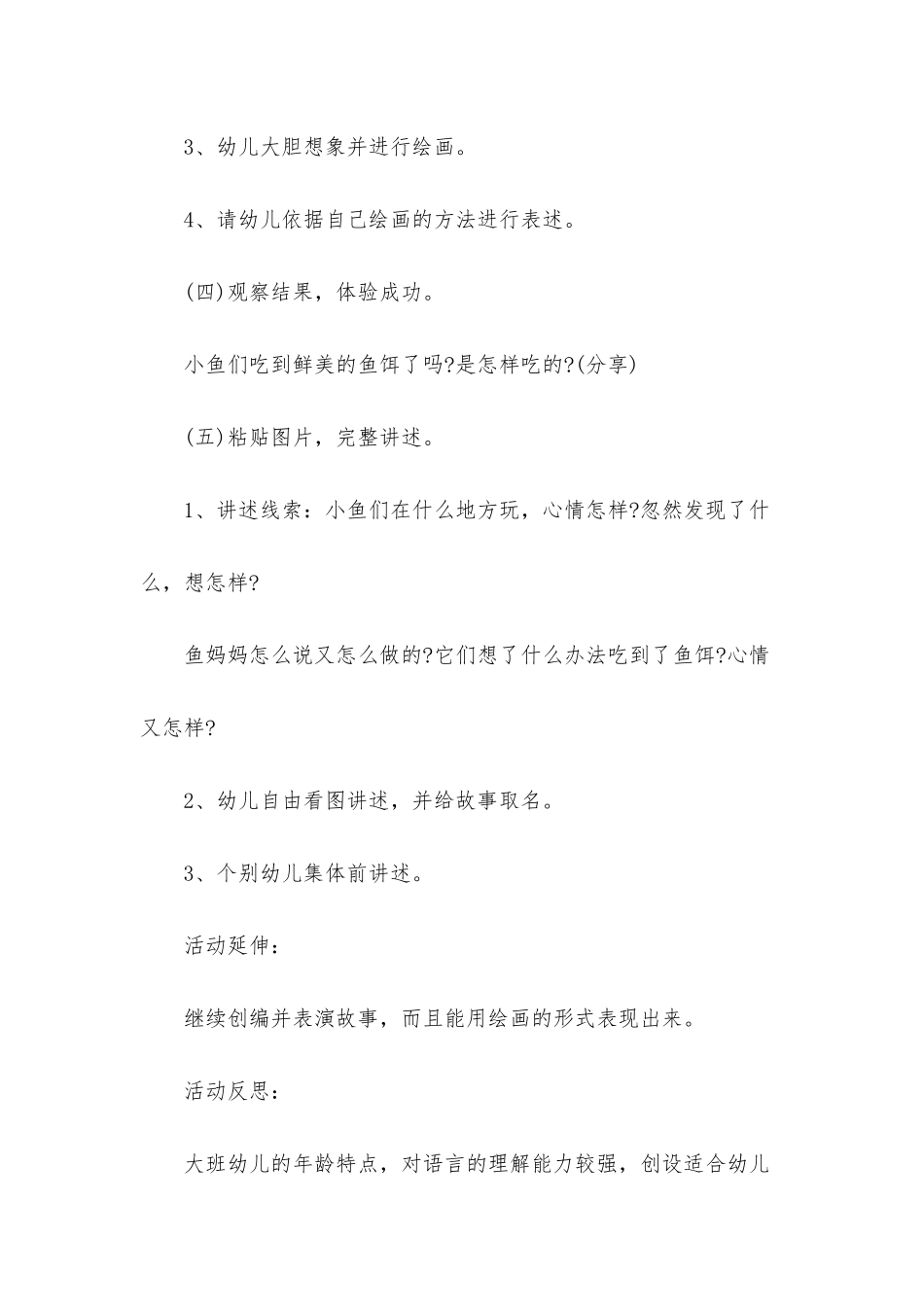 幼儿园大班语言优秀教案《会想办法的鱼》含反思_第3页