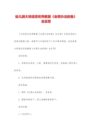 幼儿园大班语言优秀教案《会想办法的鱼》含反思