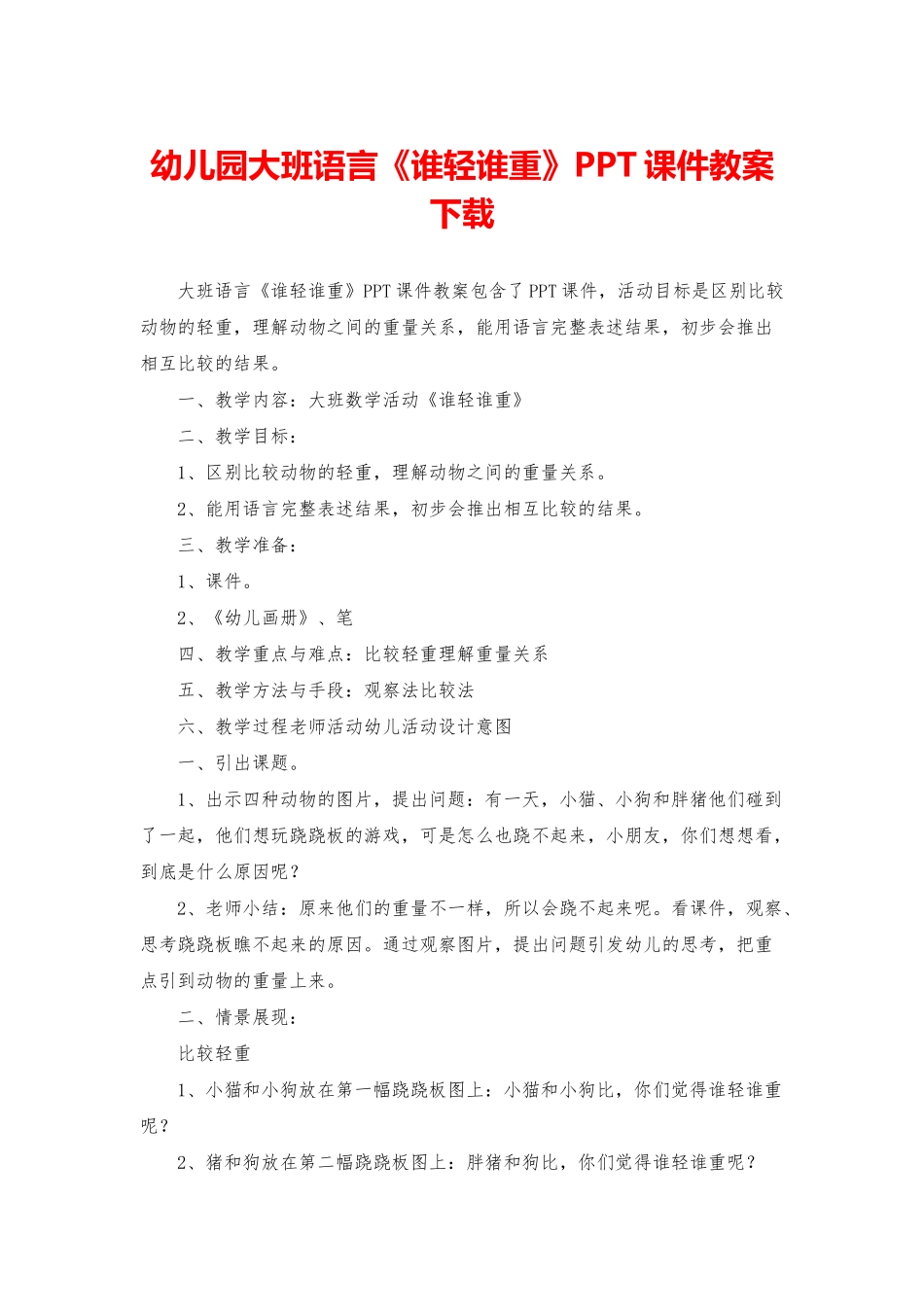 幼儿园大班语言《谁轻谁重》PPT课件教案下载_第1页