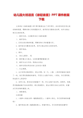 幼儿园大班语言《谁轻谁重》PPT课件教案下载