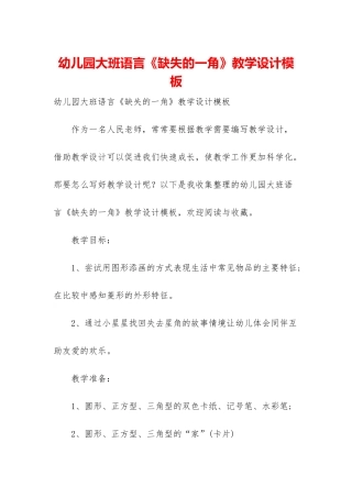 幼儿园大班语言《缺失的一角》教学设计模板