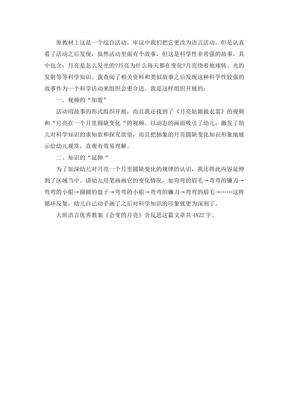 幼儿园大班语言优秀教案《会变的月亮》含反思_第3页