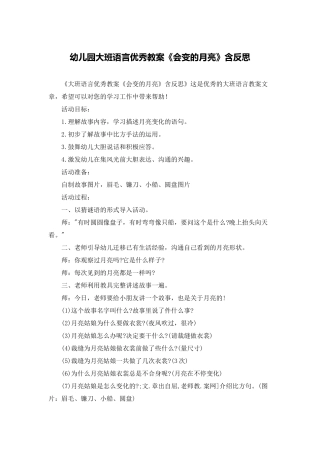 幼儿园大班语言优秀教案《会变的月亮》含反思