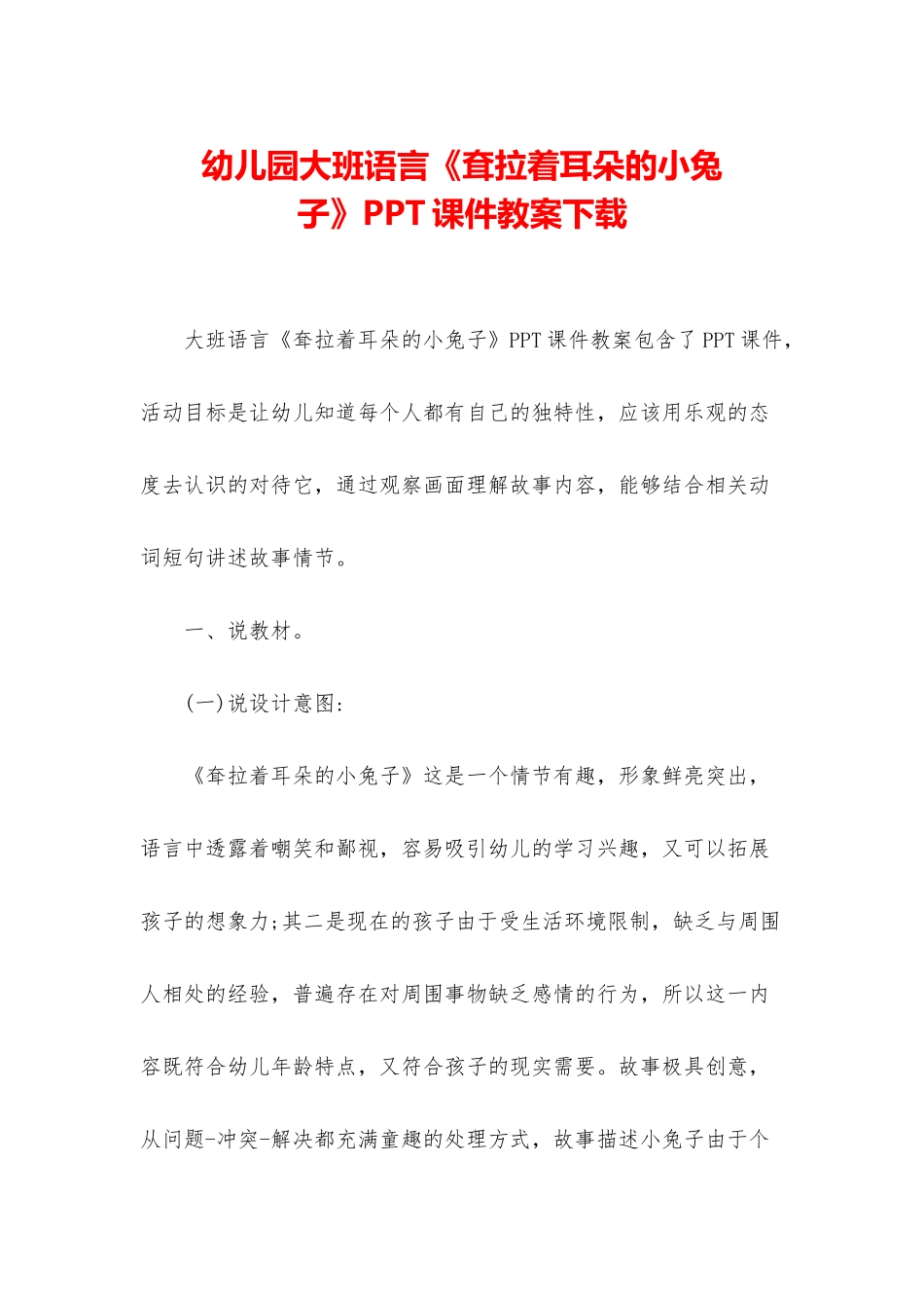 幼儿园大班语言《耷拉着耳朵的小兔子》PPT课件教案下载_第1页