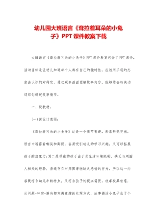 幼儿园大班语言《耷拉着耳朵的小兔子》PPT课件教案下载