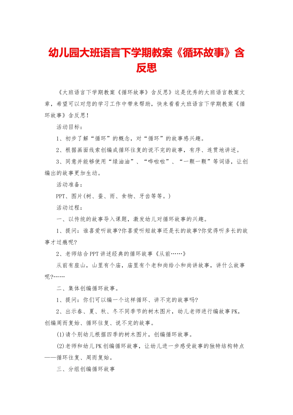 幼儿园大班语言下学期教案《循环故事》含反思_第1页