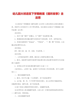 幼儿园大班语言下学期教案《循环故事》含反思