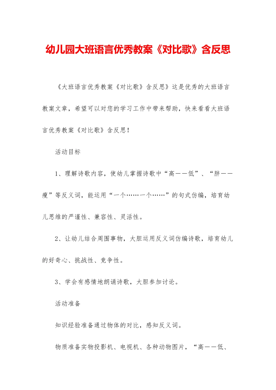 幼儿园大班语言优秀教案《对比歌》含反思_第1页