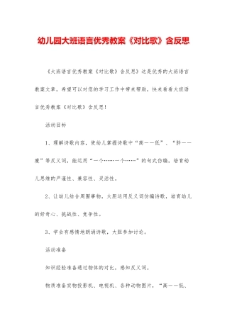 幼儿园大班语言优秀教案《对比歌》含反思