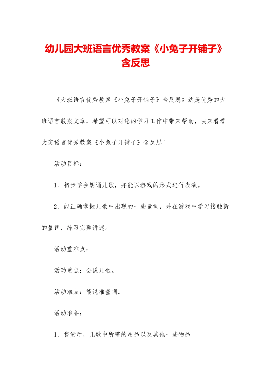 幼儿园大班语言优秀教案《小兔子开铺子》含反思_第1页