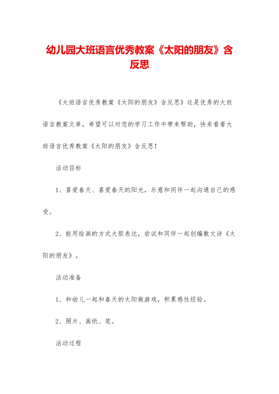 幼儿园大班语言优秀教案《太阳的朋友》含反思_第1页