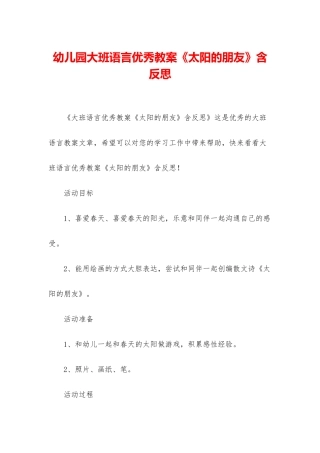 幼儿园大班语言优秀教案《太阳的朋友》含反思