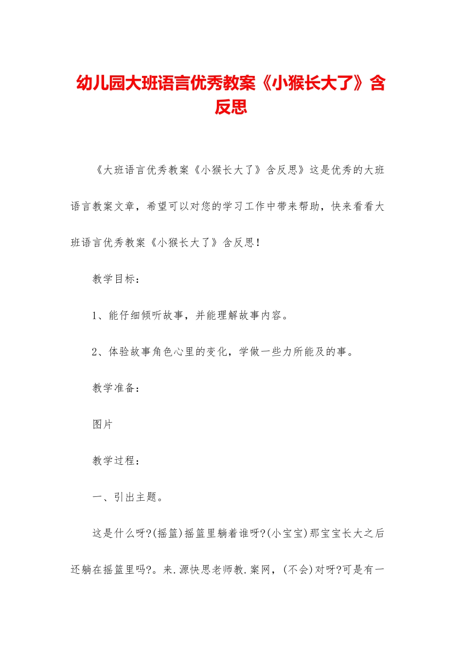 幼儿园大班语言优秀教案《小猴长大了》含反思_第1页