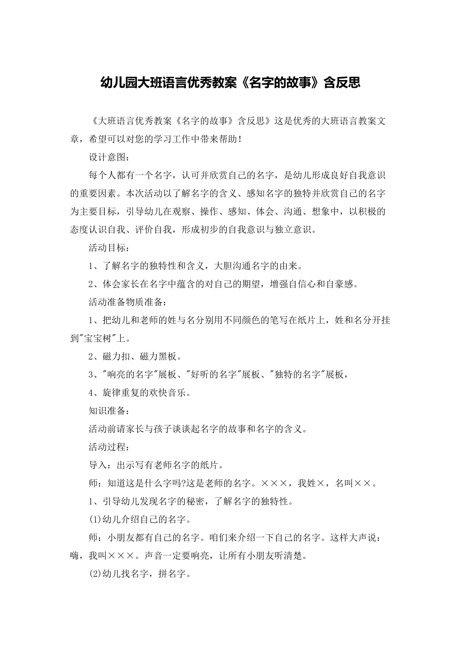 幼儿园大班语言优秀教案《名字的故事》含反思_第1页