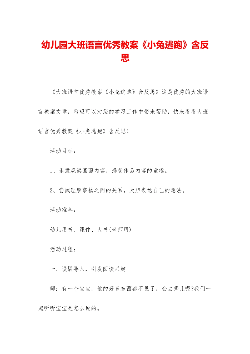 幼儿园大班语言优秀教案《小兔逃跑》含反思_第1页