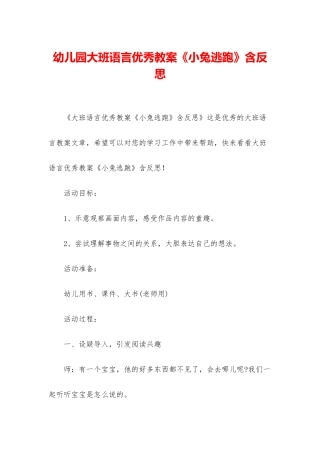 幼儿园大班语言优秀教案《小兔逃跑》含反思