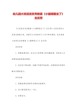 幼儿园大班语言优秀教案《小猫哪里去了》含反思
