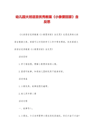 幼儿园大班语言优秀教案《小象要回家》含反思
