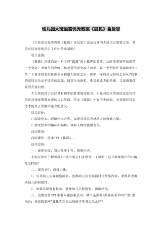 幼儿园大班语言优秀教案《狐狐》含反思