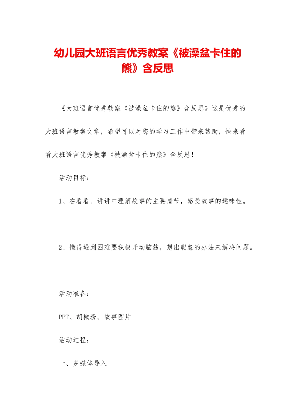 幼儿园大班语言优秀教案《被澡盆卡住的熊》含反思_第1页