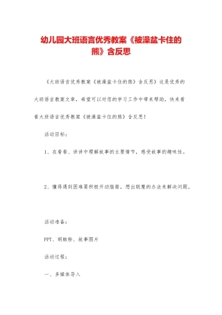 幼儿园大班语言优秀教案《被澡盆卡住的熊》含反思