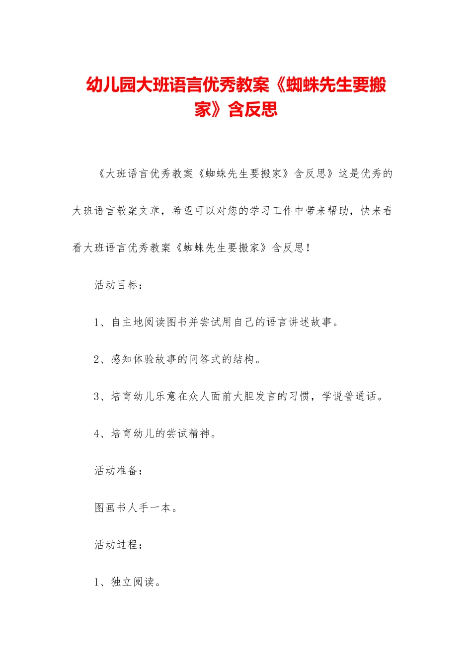 幼儿园大班语言优秀教案《蜘蛛先生要搬家》含反思_第1页