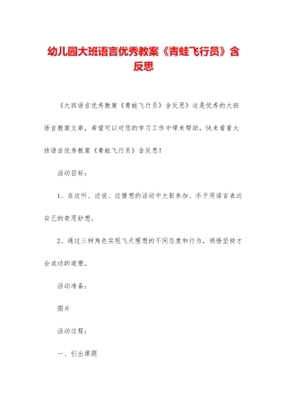 幼儿园大班语言优秀教案《青蛙飞行员》含反思