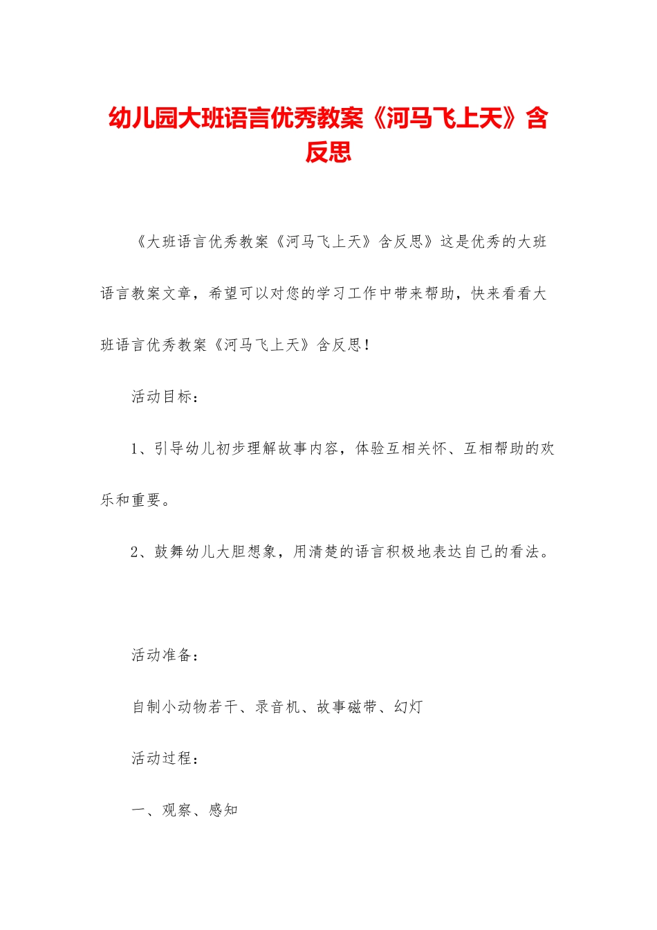 幼儿园大班语言优秀教案《河马飞上天》含反思_第1页