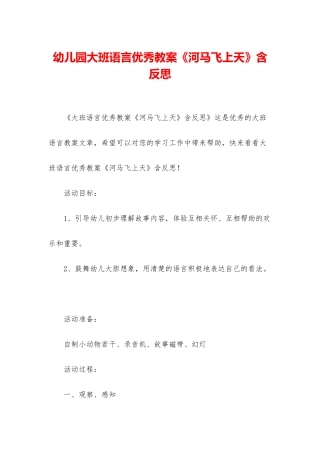 幼儿园大班语言优秀教案《河马飞上天》含反思