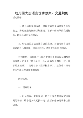 幼儿园大班语言优秀教案：交通规则