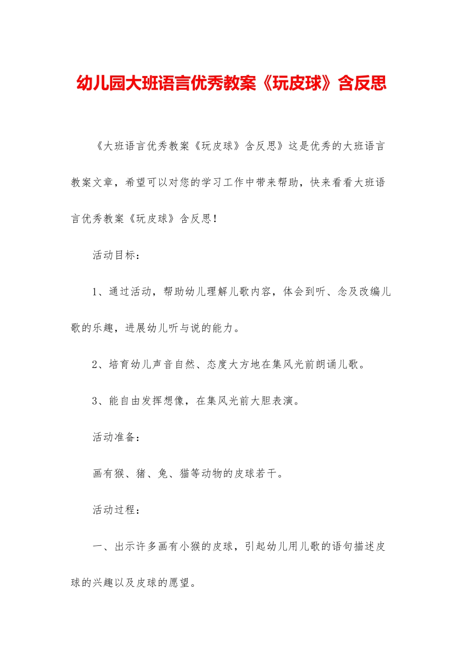 幼儿园大班语言优秀教案《玩皮球》含反思_第1页