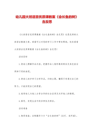 幼儿园大班语言优质课教案《会长鱼的树》含反思