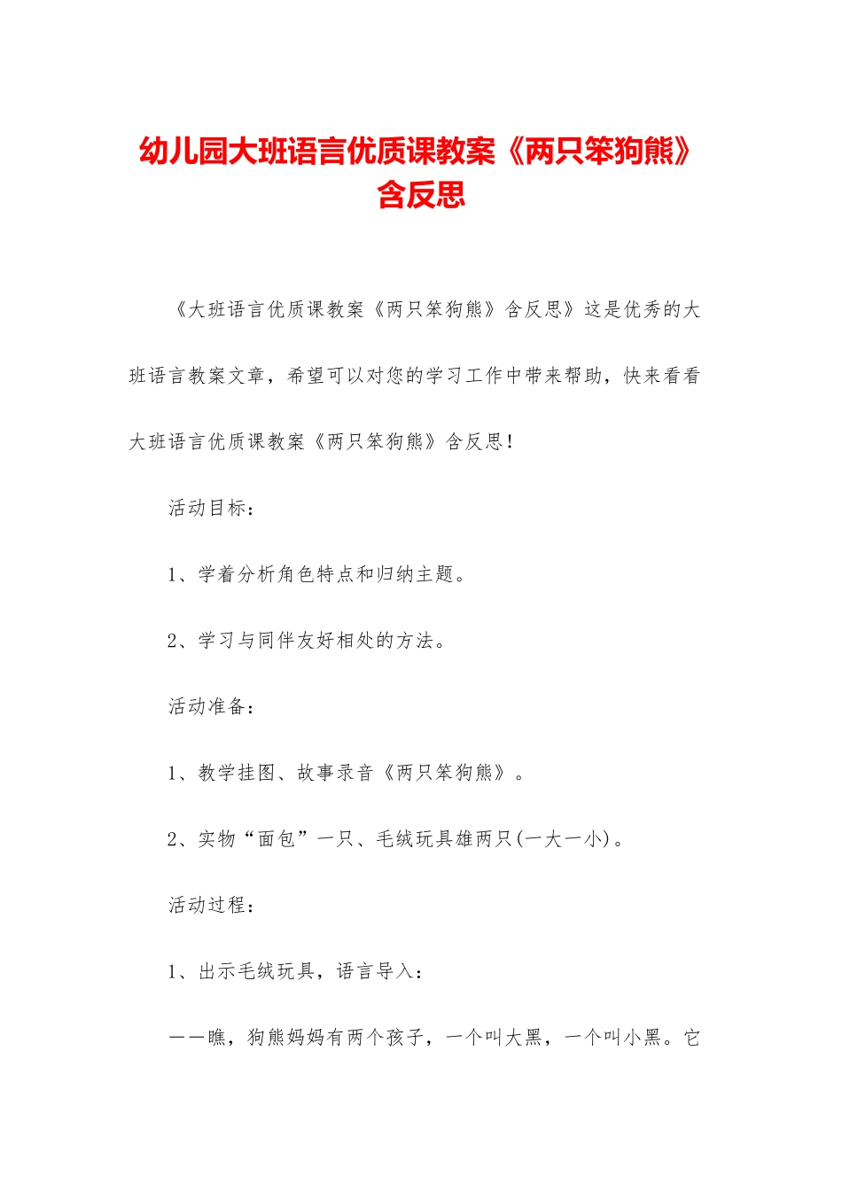 幼儿园大班语言优质课教案《两只笨狗熊》含反思_第1页