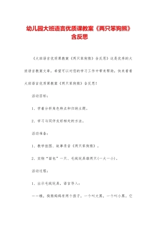 幼儿园大班语言优质课教案《两只笨狗熊》含反思