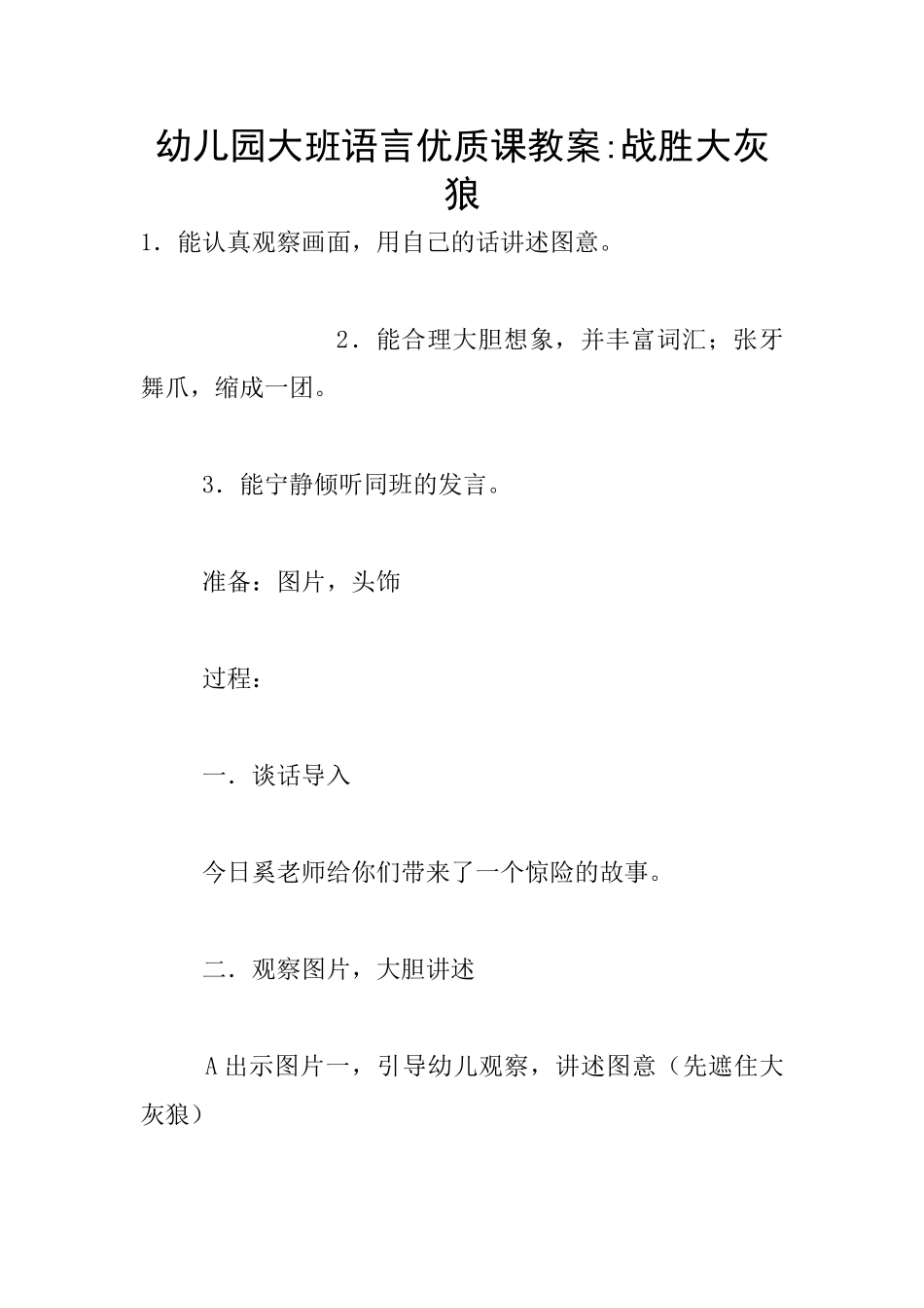 幼儿园大班语言优质课教案-战胜大灰狼_第1页