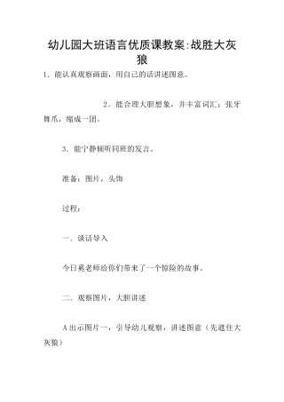 幼儿园大班语言优质课教案-战胜大灰狼