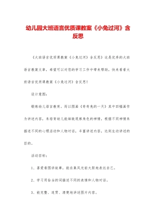 幼儿园大班语言优质课教案《小兔过河》含反思