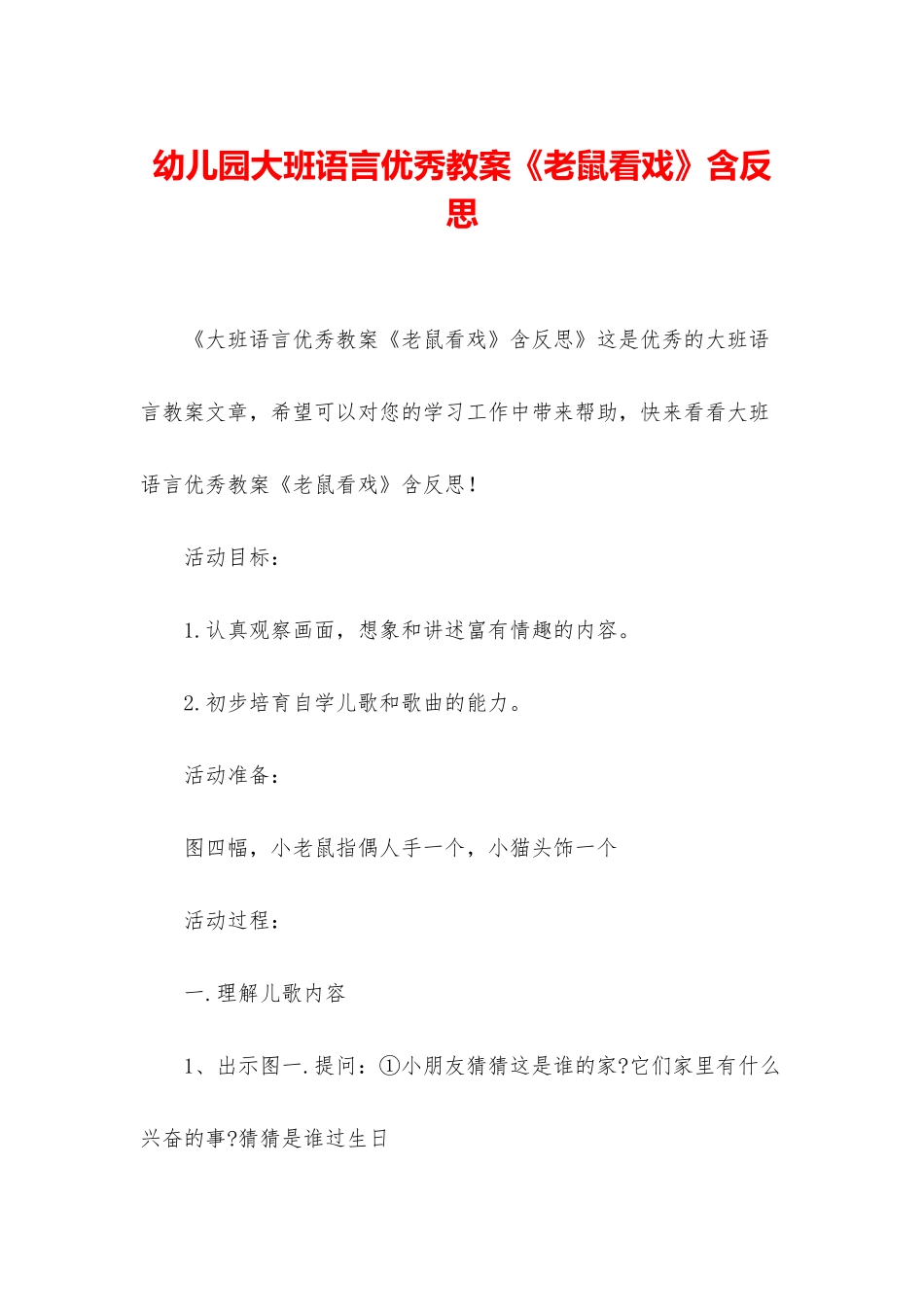 幼儿园大班语言优秀教案《老鼠看戏》含反思_第1页