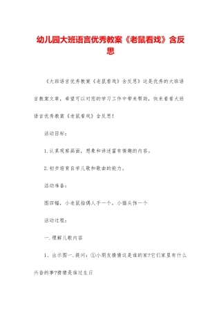 幼儿园大班语言优秀教案《老鼠看戏》含反思