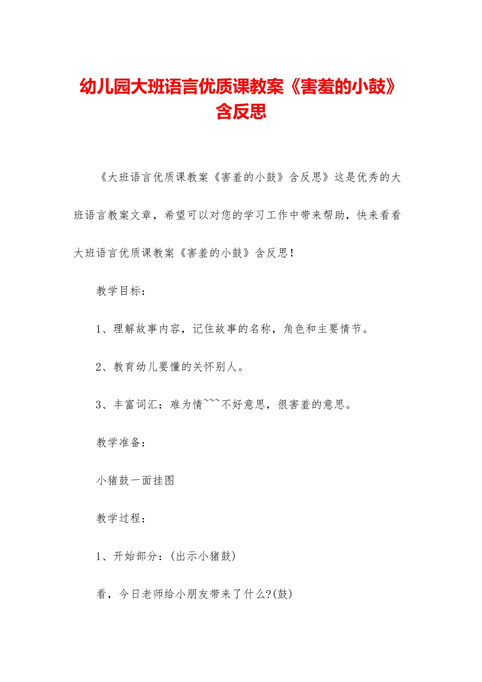 幼儿园大班语言优质课教案《害羞的小鼓》含反思_第1页