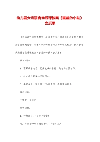 幼儿园大班语言优质课教案《害羞的小鼓》含反思