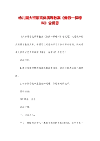 幼儿园大班语言优质课教案《像狼一样嚎叫》含反思