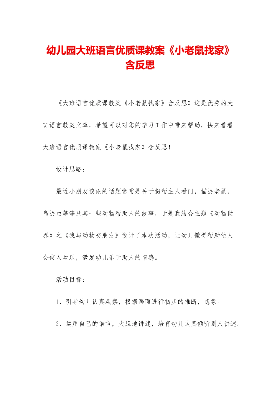 幼儿园大班语言优质课教案《小老鼠找家》含反思_第1页