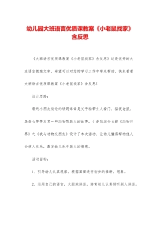 幼儿园大班语言优质课教案《小老鼠找家》含反思