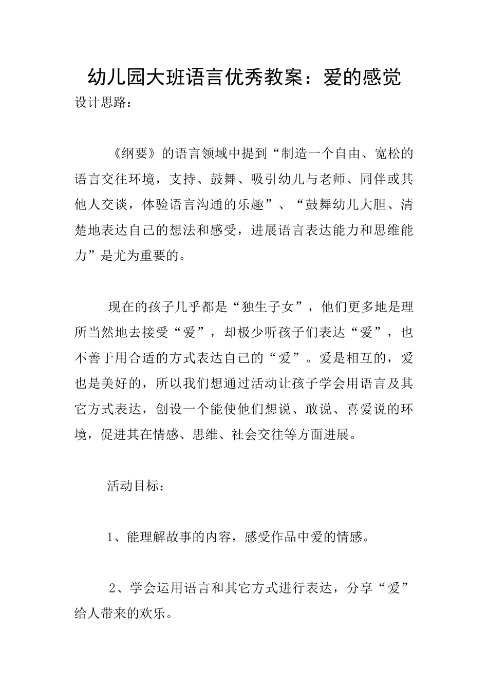 幼儿园大班语言优秀教案：爱的感觉_第1页