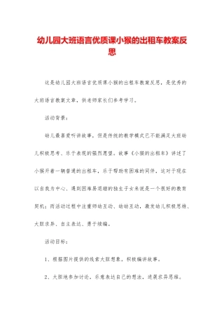 幼儿园大班语言优质课小猴的出租车教案反思