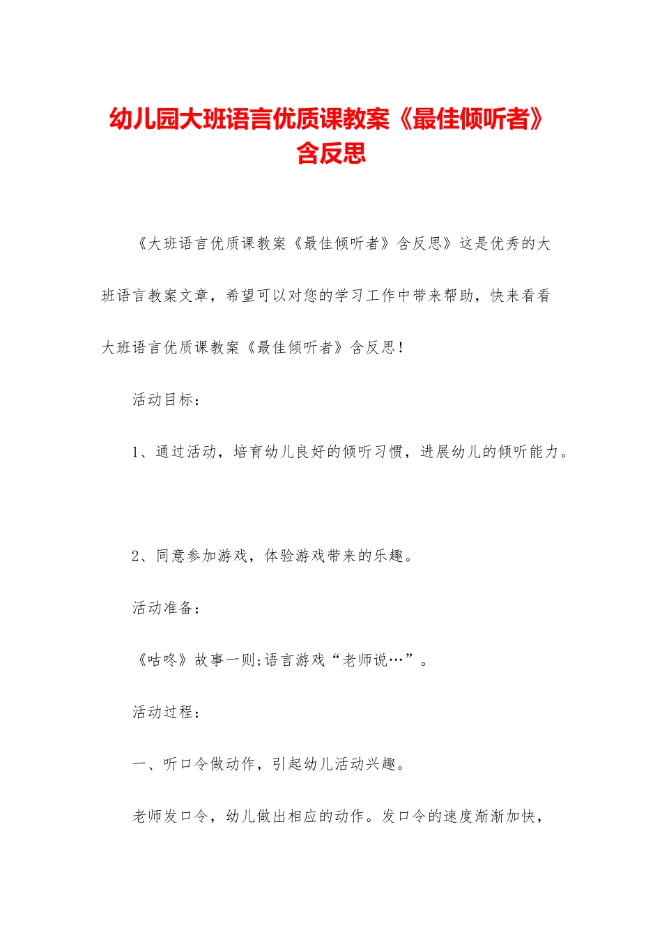 幼儿园大班语言优质课教案《最佳倾听者》含反思_第1页